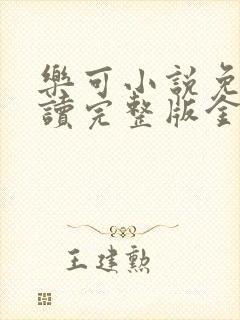 乐可小说免费阅读完整版金银花露