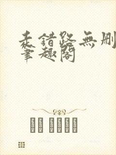 走错路无删减版笔趣阁封面