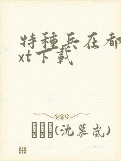 特种兵在都市txt下载