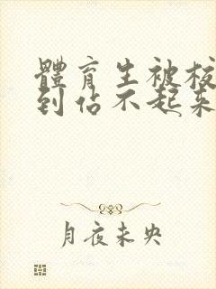 体育生被校草做到站不起来