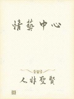 情艺中心