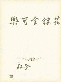 乐可金银花阅读