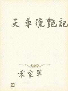 天尊猎艳记