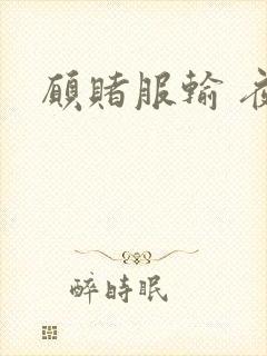 愿赌服输 夜蔓封面