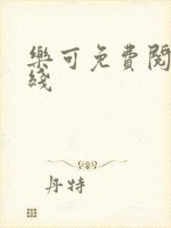 乐可免费阅读在线