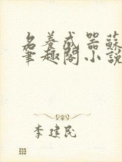 名养成器苏沫沫笔趣阁小说