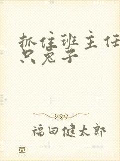 抓住班主任的两只兔子