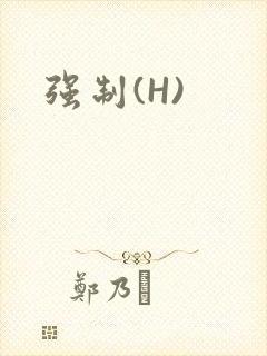 强制(H)封面