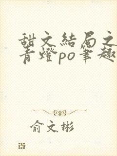 甜文结局之后 青灯po笔趣阁封面