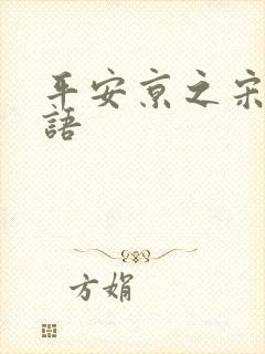 平安京之宋姬物语