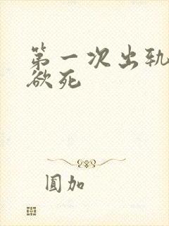 第一次出轨欲仙欲死封面