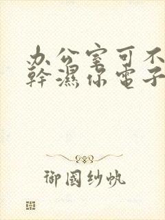 办公室可不可以干湿你电子书封面