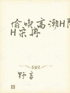 偷吃高潮H闺蜜H宋冉