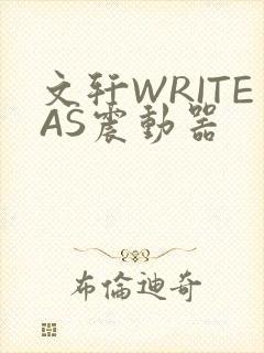 文轩WRITEAS震动器封面