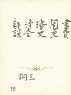 许清珞周聿衡小说全文免费阅读