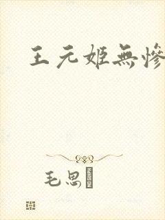 王元姬无惨