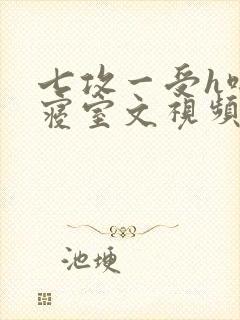 七攻一受h啪肉寝室文视频封面