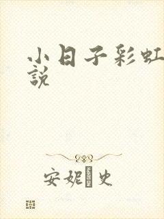 小日子彩虹糖小说封面