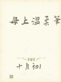 母上温柔笔趣阁封面