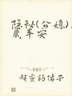 隐秘(公媳)岁岁平安