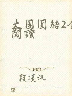 大团圆结2全文阅读