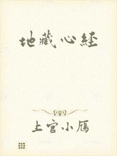 地藏心经