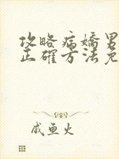 攻略病娇男配的正确方法免费阅读