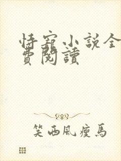 恃宠小说全文免费阅读