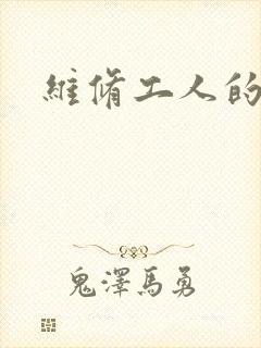 维修工人的绝遇封面