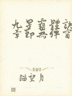 九星霸体诀最新章节无弹窗笔趣阁
