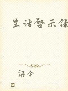 生活启示录结局