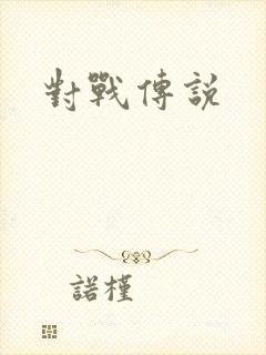 对战传说