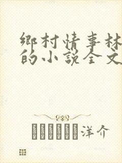 乡村情事林大牛的小说全文免费阅读无弹窗的