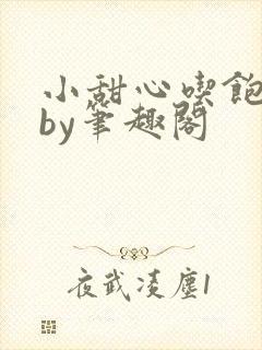 小甜心吃饱了吗by笔趣阁