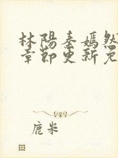 林阳秦嫣然最新章节更新免费阅读封面