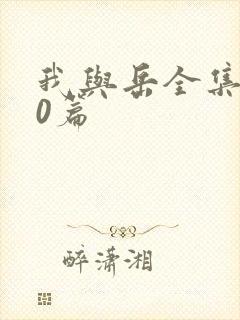 我与岳全集100篇