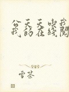 公天天吃我奶躁我的在线阅读