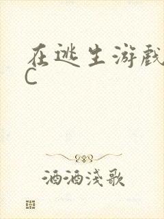 在逃生游戏里被C