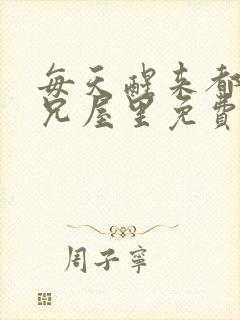 每天醒来都在师兄屋里免费阅读