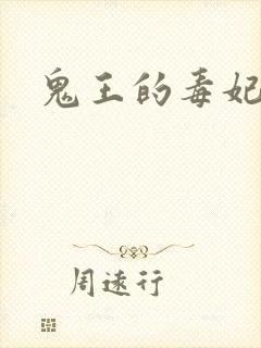 鬼王的毒妃封面