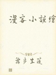 漫客小说绘