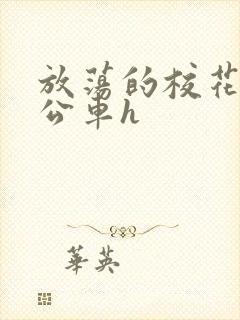 放荡的校花女友公车h