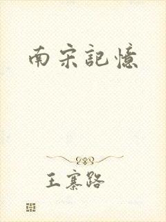 南宋记忆