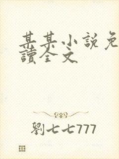 某某小说免费阅读全文