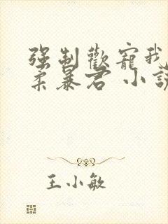 强制欢宠我的温柔暴君 小说