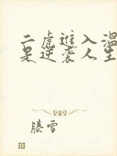 二虎进入温如玉是逆袭人生