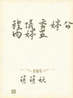 程仪秀婷公欲息肉婷五