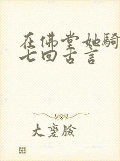 在佛堂她骑了他七回古言封面