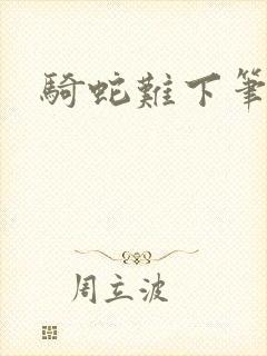 骑蛇难下笔趣阁