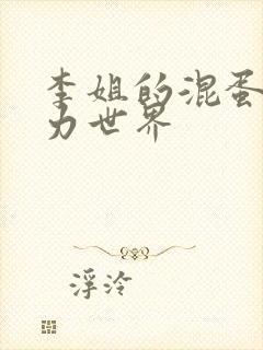 李姐的混蛋超能力世界